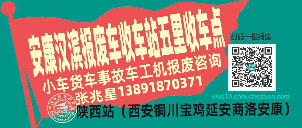 安康汉滨报废车收车站五里收车点